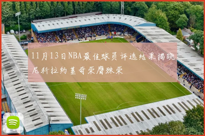 11月13日NBA最佳球员评选结果揭晓尼科拉约基奇荣膺殊荣