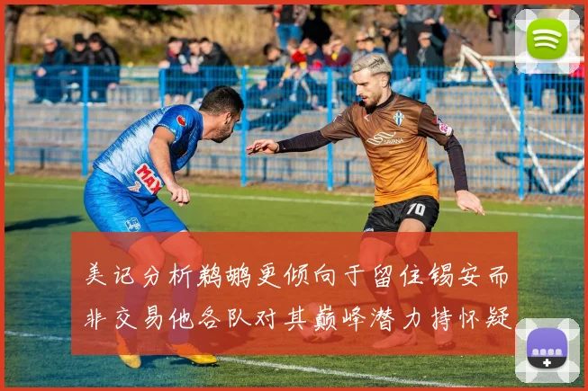 美记分析鹈鹕更倾向于留住锡安而非交易他各队对其巅峰潜力持怀疑态度