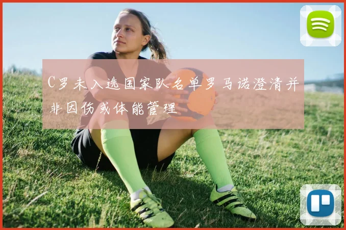 C罗未入选国家队名单罗马诺澄清并非因伤或体能管理