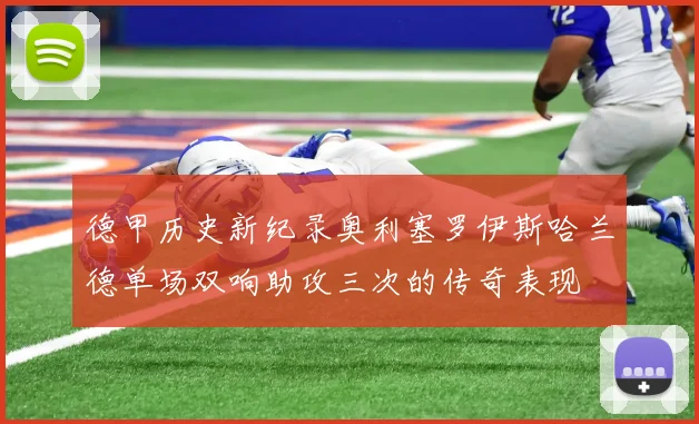德甲历史新纪录奥利塞罗伊斯哈兰德单场双响助攻三次的传奇表现