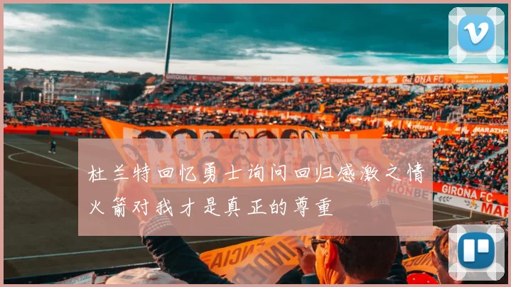 杜兰特回忆勇士询问回归感激之情火箭对我才是真正的尊重