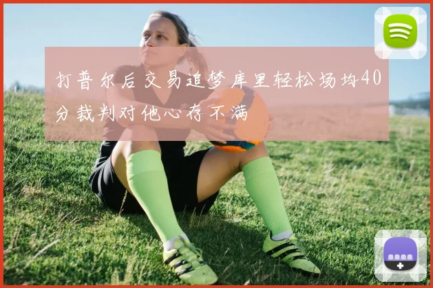 打普尔后交易追梦库里轻松场均40分裁判对他心存不满