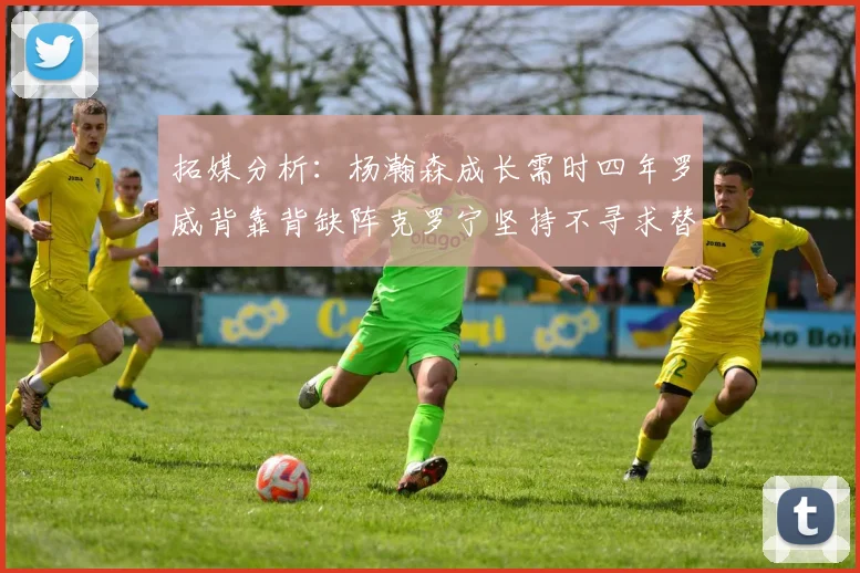 拓媒分析：杨瀚森成长需时四年罗威背靠背缺阵克罗宁坚持不寻求替补中锋