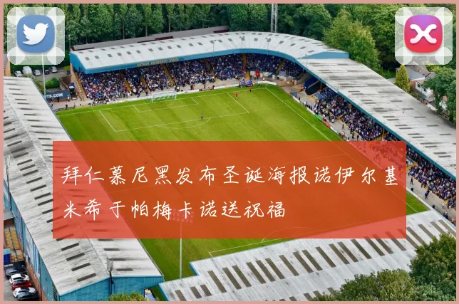 拜仁慕尼黑发布圣诞海报诺伊尔基米希于帕梅卡诺送祝福