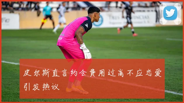 皮尔斯直言约会费用过高不应恋爱引发热议