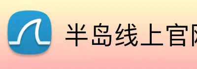 半岛线上官网 logo
